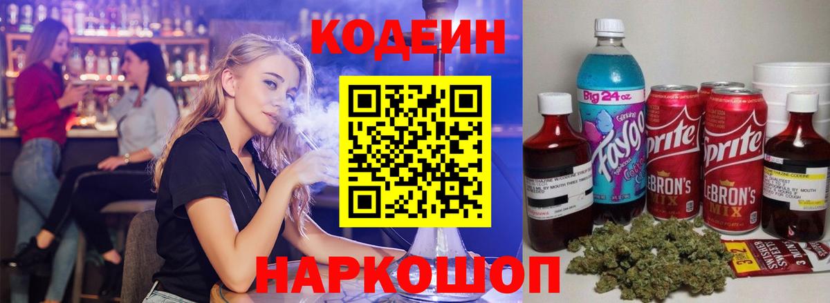 Codein напиток Lean (лин) Моздок